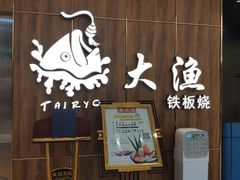 门面-大渔铁板烧(万象城店)