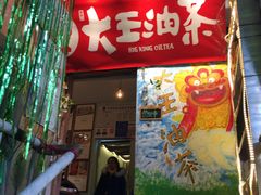 门面-大王油茶(磁器口店)