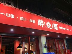 -醉烧膘·烧烤夜宵王(总店)