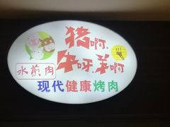 -猪啊牛呀羊啊铜盘烤肉(正大广场店)