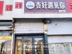 -杏好遇见你(总店)