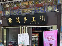 门面-糖葫芦王保定名吃(古莲花池店)