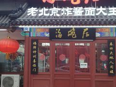 门面-海碗居(牡丹园店)