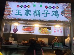 门面-清真·王家桶子鸡