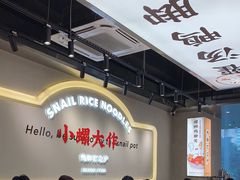 -小螺大作·螺蛳粉火锅(林和西店)