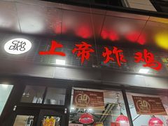 -上帝炸鸡(食品街店)