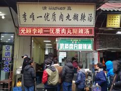门面-清真李唯一优质肉丸糊辣汤