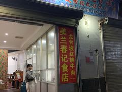 门面-美兰春记食店·龙舌坡红烧牛肉
