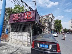 -苏记餐厅(叠南店)