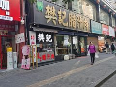 -樊记腊汁肉(竹笆市总店)