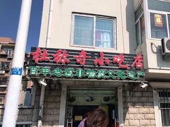 门面-杜称奇小吃店(西湖道店)