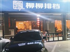 门面-柳柳饭店(华山中路店)