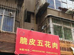 门面-脆皮五花肉(建东街旗舰店)