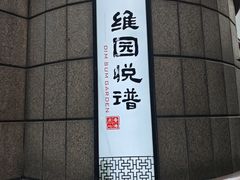 -维园悦谱·海派家常菜(乌鲁木齐南路店)