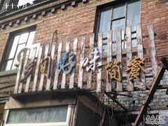 乡间好味1-乡间好味私家菜(总店)