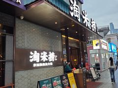 -淘米捞·米汤脆鲩鱼火锅(福田皇岗店)