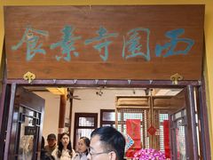 -西园寺素食(西园弄戒幢律寺店)