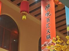 -金筷子西北菜·捞悦火锅