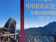 -三清山风景名胜区