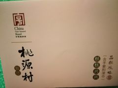 -桃源村(老门东店)