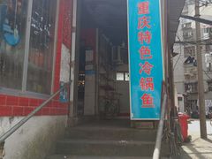 门面-重庆特色冷锅鱼(武大店)