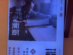 -衡厨·衡阳土菜(中南店)