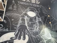 -烟火鱼乡(京华城店)