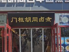 -门框胡同百年卤煮(新街口店)