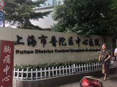 -上海市普陀区中心医院