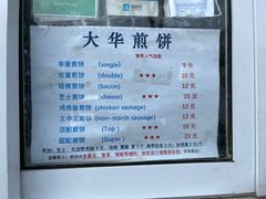 菜单-大华煎饼(交道口北剪子巷店)