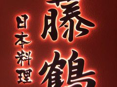 -藤鹤日本料理(保利广场店)