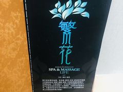 -繁花足道(梅江店)