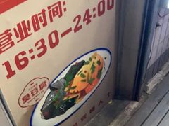 -无声臭豆腐(大井1号店)