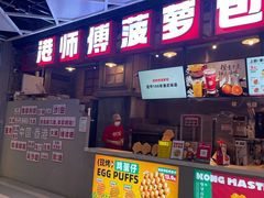 -港师傅·菠萝包(北京超极合生汇店)