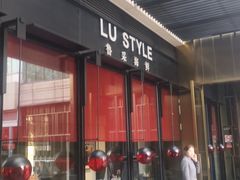 门面-鲁采LU STYLE(新天地店)