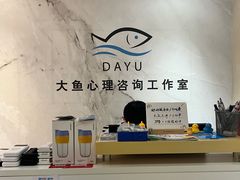 -大鱼心理咨询工作室(静安寺店)