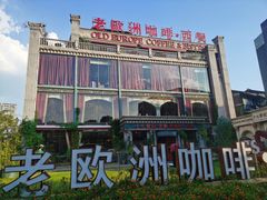 -老欧洲咖啡·西餐(后湖店)