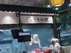 -荔银肠粉·非遗手藝(夫子庙店)