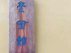 -西园寺素食(西园弄戒幢律寺店)