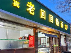 门面-老回回烩面馆(左家庄店)