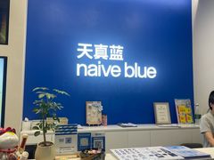 -天真蓝照相馆(五角场百联又一城店)