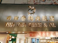 -日日香鹅肉饭店(淘大商场店)