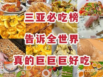 打开三亚隐藏的美味！三亚吃货极力分享~
