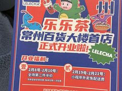 -LELECHA乐乐茶(百货大楼店)