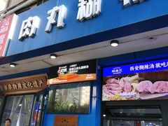 -邢老三肉丸糊辣汤·非遗美食(西安总店)