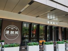 -潇湘阁(华夏幸福创新中心店)