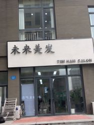 点击看大图 -未来美发·T1M HAIR SALON
