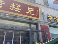 -老绥元烧麦·家常菜(大召店)