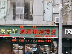 门面-穆彦华逍遥镇胡辣汤(岗坡路店)