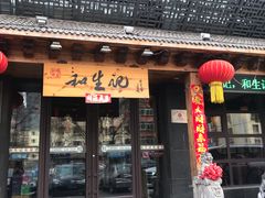 门面-和生记牛肉火勺店(汇兴家园店)